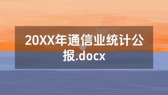 20XX年通信业统计公报.docx
