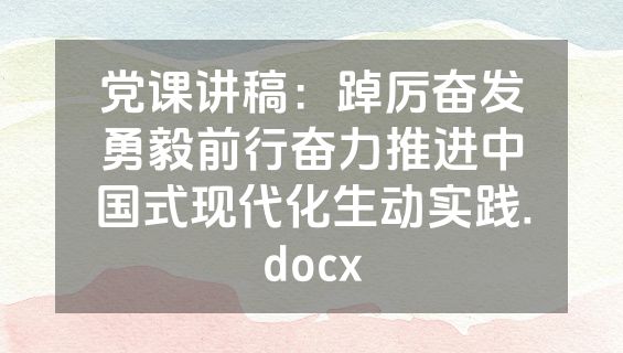 党课讲稿：踔厉奋发勇毅前行奋力推进中国式现代化生动实践.docx
