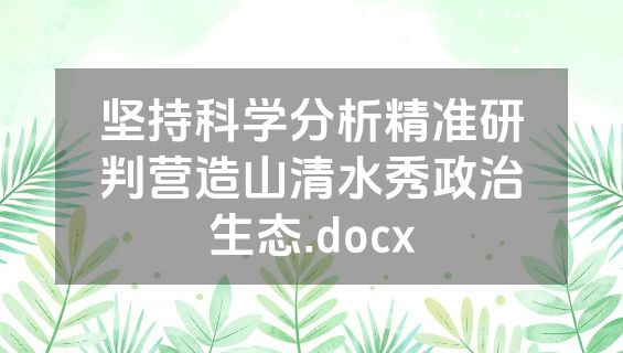 坚持科学分析精准研判营造山清水秀政治生态.docx
