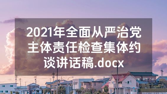 2021年全面从严治党主体责任检查集体约谈讲话稿.docx
