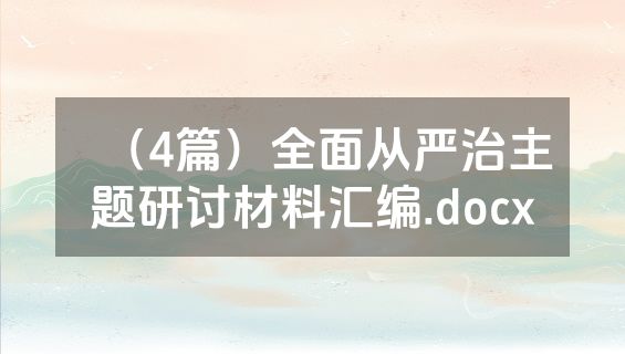 （4篇）全面从严治主题研讨材料汇编.docx