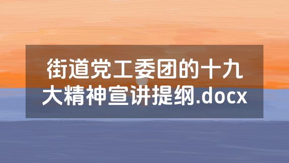 街道党工委团的十九大精神宣讲提纲.docx