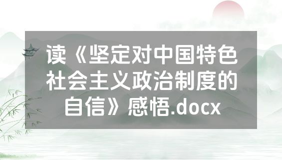 读《坚定对中国特色社会主义政治制度的自信》感悟.docx