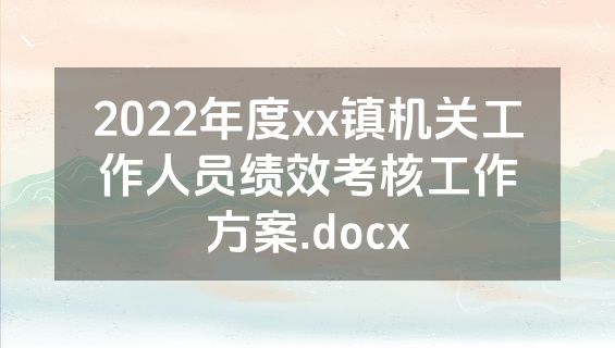 2022年度xx镇机关工作人员绩效考核工作方案.docx