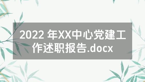 2022 年XX中心党建工作述职报告.docx