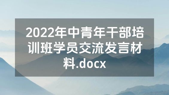 2022年中青年干部培训班学员交流发言材料.docx