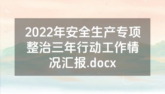 2022年安全生产专项整治三年行动工作情况汇报.docx