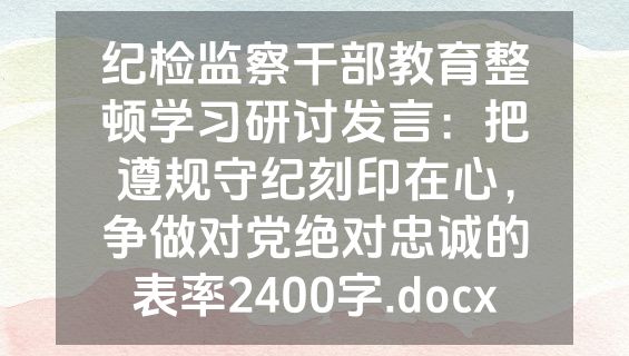 纪检监察干部教育整顿学习研讨发言：把遵规守纪刻印在心，争做对党绝对忠诚的表率2400字.docx