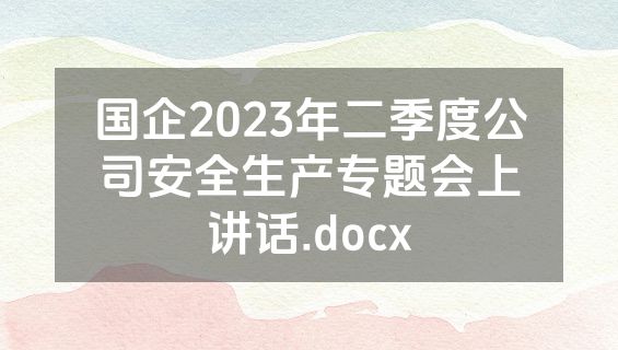 国企2023年二季度公司安全生产专题会上讲话.docx