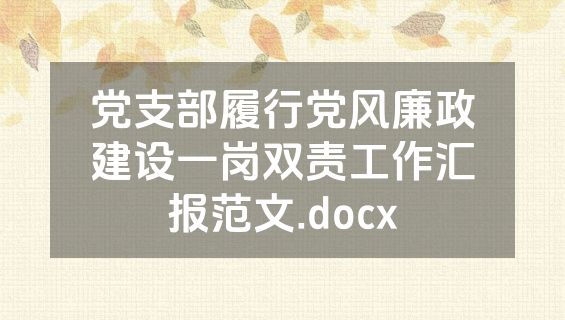 党支部履行党风廉政建设一岗双责工作汇报范文.docx