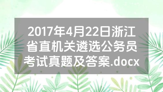 2017年4月22日浙江省直机关遴选公务员考试真题及答案.docx