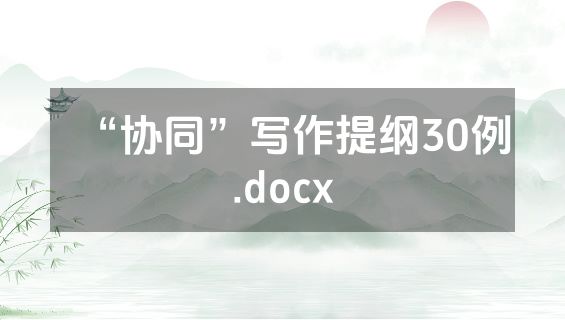 “协同”写作提纲30例.docx