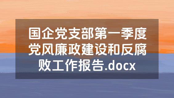 国企党支部第一季度党风廉政建设和反腐败工作报告.docx