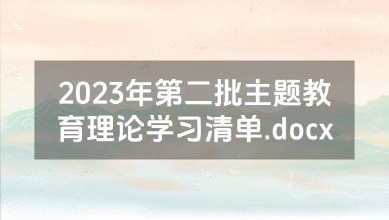 2023年第二批主题教育理论学习清单.docx
