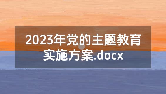 2023年党的主题教育实施方案.docx