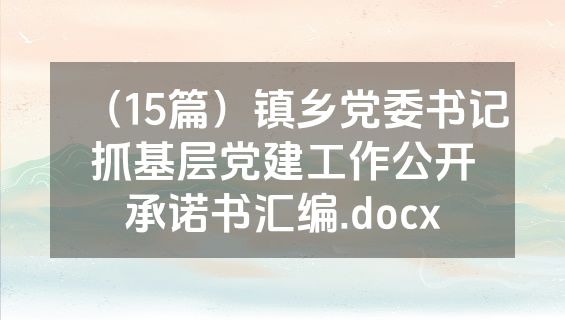 （15篇）镇乡党委书记抓基层党建工作公开承诺书汇编.docx
