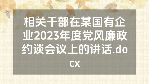 相关干部在某国有企业2023年度党风廉政约谈会议上的讲话.docx