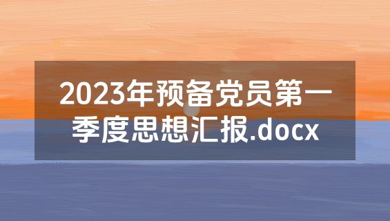 2023年预备党员第一季度思想汇报.docx