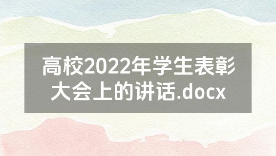 高校2022年学生表彰大会上的讲话.docx
