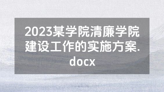 2023某学院清廉学院建设工作的实施方案.docx