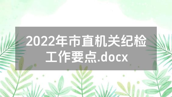 2022年市直机关纪检工作要点.docx