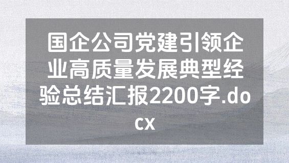 国企公司党建引领企业高质量发展典型经验总结汇报2200字.docx