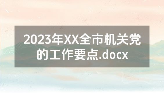 2023年XX全市机关党的工作要点.docx