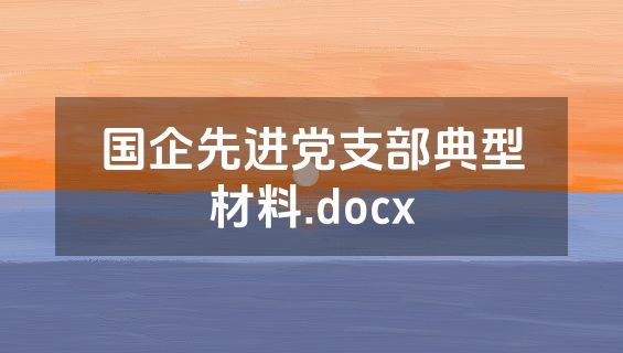 国企先进党支部典型材料.docx