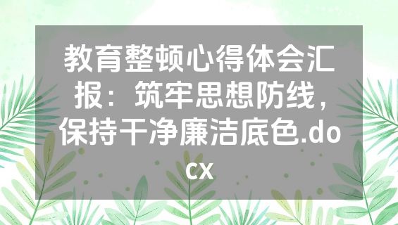 教育整顿心得体会汇报：筑牢思想防线，保持干净廉洁底色.docx