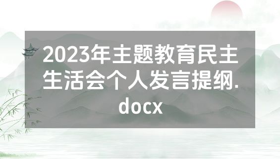 2023年主题教育民主生活会个人发言提纲.docx