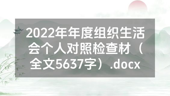 2022年年度组织生活会个人对照检查材（全文5637字）.docx