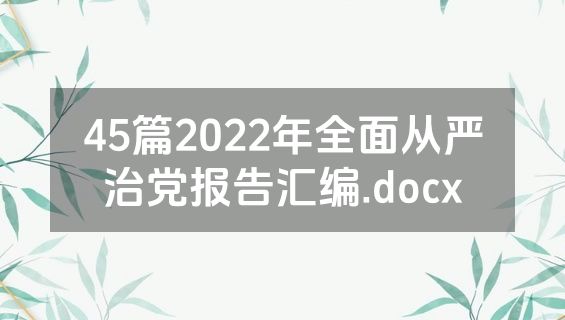 45篇2022年全面从严治党报告汇编.docx
