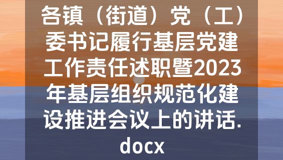 各镇（街道）党（工）委书记履行基层党建工作责任述职暨2023年基层组织规范化建设推进会议上的讲话.docx