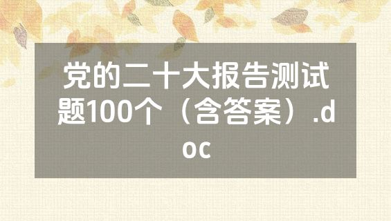 党的二十大报告测试题100个（含答案）.doc