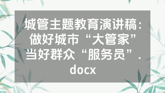 城管主题教育演讲稿：做好城市“大管家”当好群众“服务员”.docx