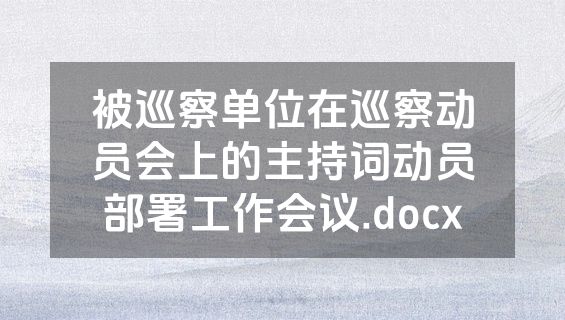 被巡察单位在巡察动员会上的主持词动员部署工作会议.docx