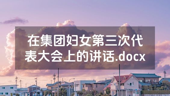 在集团妇女第三次代表大会上的讲话.docx