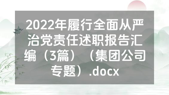 2022年履行全面从严治党责任述职报告汇编（3篇）（集团公司专题）.docx