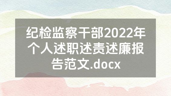 纪检监察干部2022年个人述职述责述廉报告范文.docx