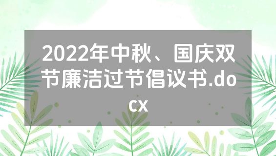2022年中秋、国庆双节廉洁过节倡议书.docx