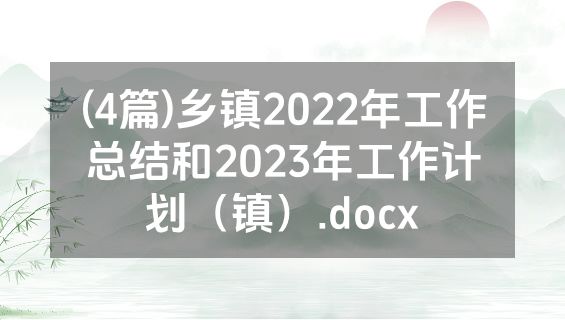 (4篇)乡镇2022年工作总结和2023年工作计划（镇）.docx