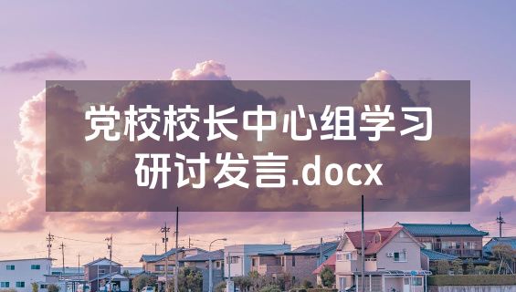 党校校长中心组学习研讨发言.docx