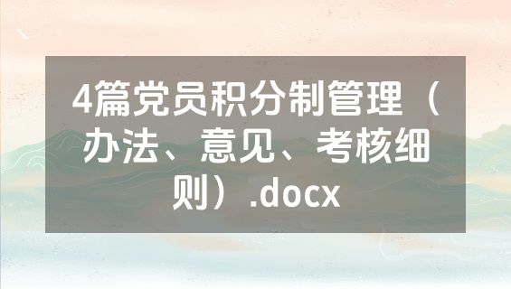 4篇党员积分制管理（办法、意见、考核细则）.docx