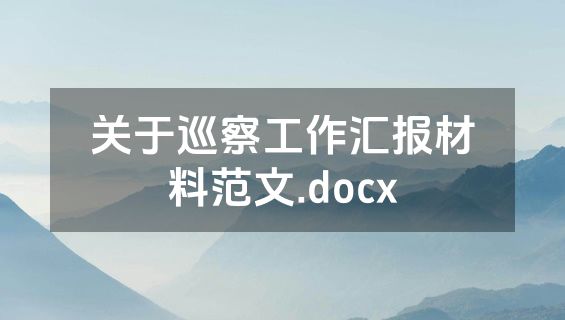 关于巡察工作汇报材料范文.docx