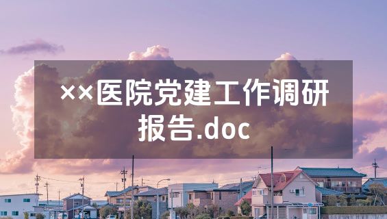 ××医院党建工作调研报告.doc