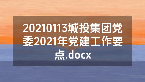 20210113城投集团党委2021年党建工作要点.docx