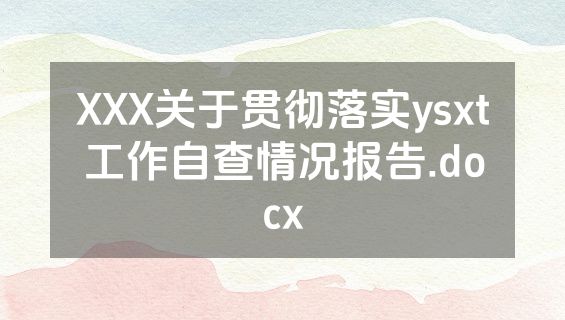 XXX关于贯彻落实ysxt工作自查情况报告.docx