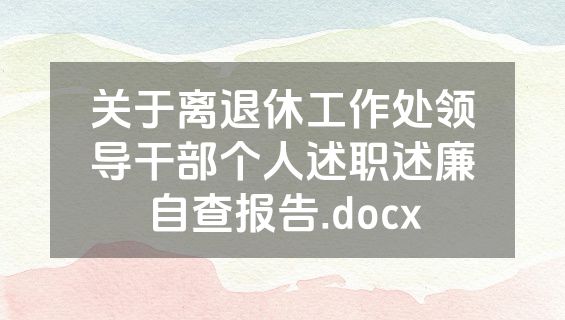 关于离退休工作处领导干部个人述职述廉自查报告.docx