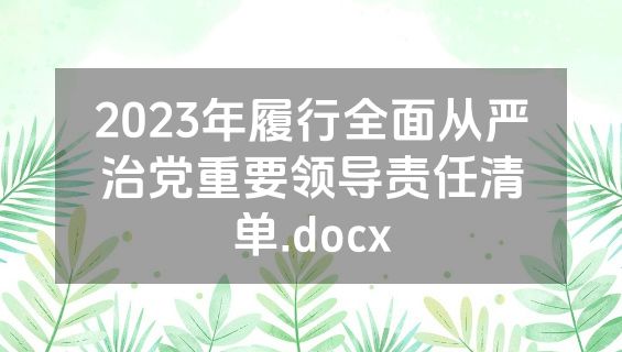 2023年履行全面从严治党重要领导责任清单.docx