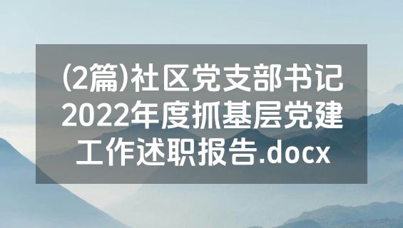 (2篇)社区党支部书记2022年度抓基层党建工作述职报告.docx